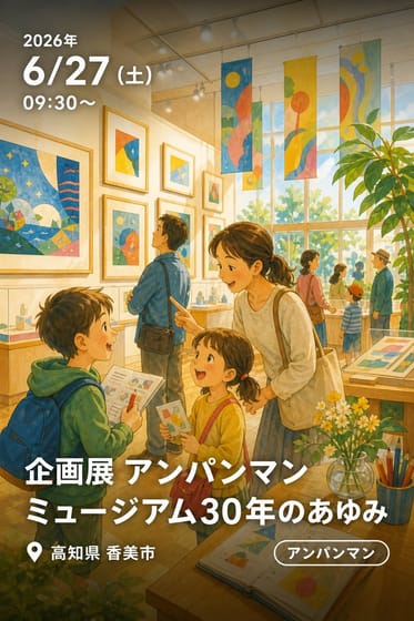 企画展 アンパンマンミュージアム30年のあゆみ