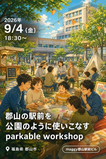 郡山の駅前を公園のように使いこなす parkable workshop