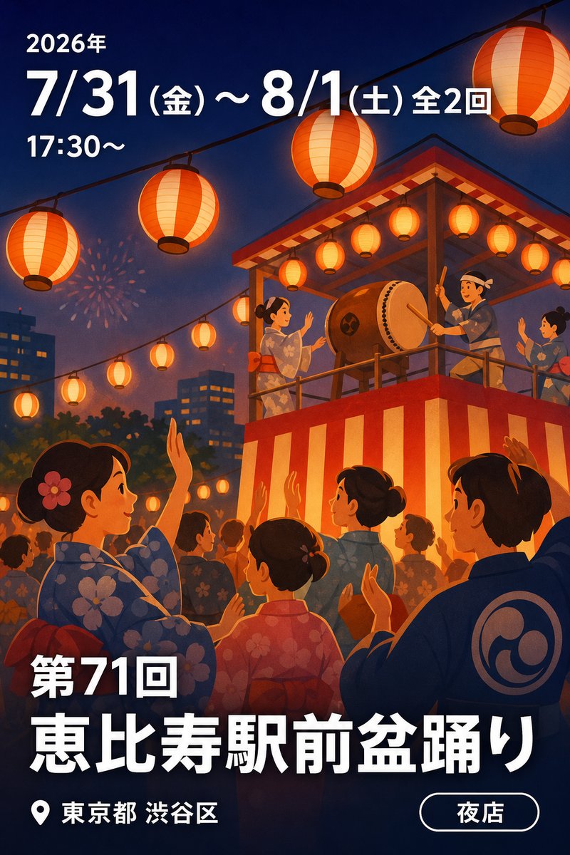 第71回 恵比寿駅前盆踊り