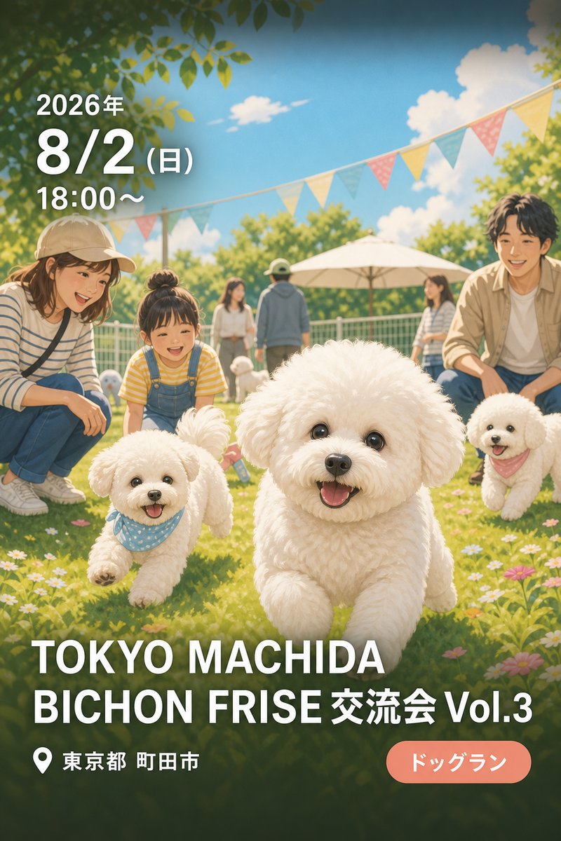 TOKYO MACHIDA BICHON FRISE ビションフリーゼ交流会 Vol.3