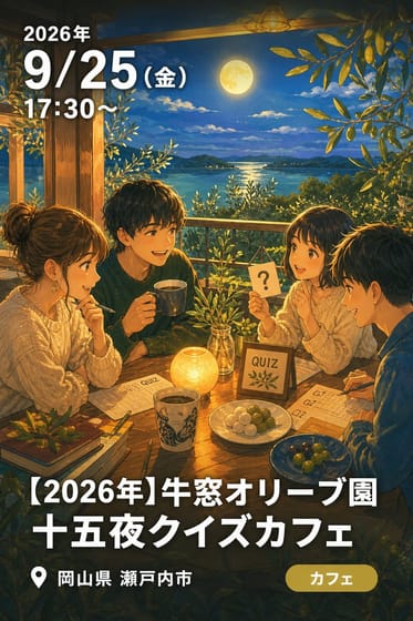 【2026年】牛窓オリーブ園 十五夜クイズカフェ