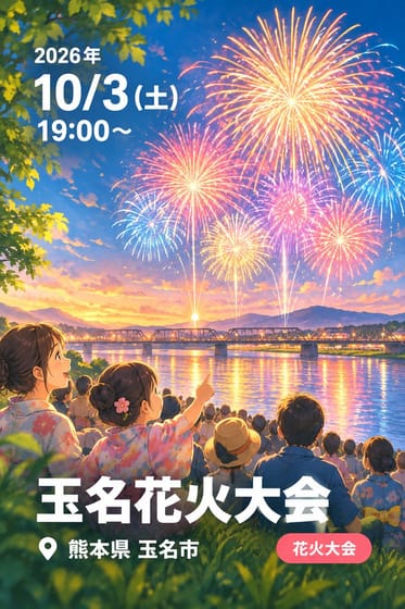 玉名花火大会