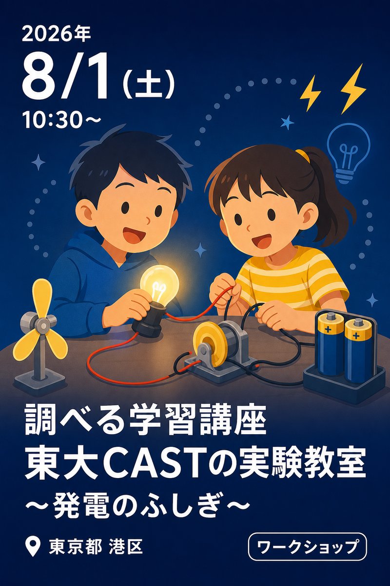 調べる学習講座 東大CASTの実験教室 〜発電のふしぎ〜
