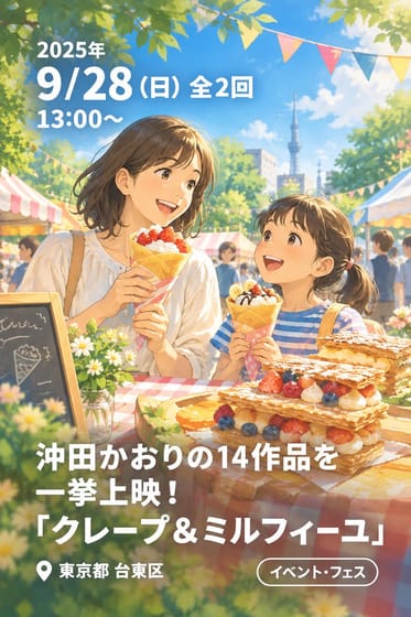 沖田かおりの14作品を一挙上映！ 「 クレープ ＆ ミルフィーユ 」