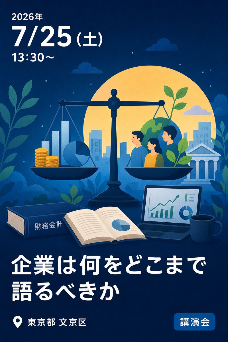 文京アカデミア 大学プロデュース特別公開講座(学長講演会) 企業は何をどこまで語るべきか ―非財務情報時代に財務会計が守ってきた「信頼」を考える―