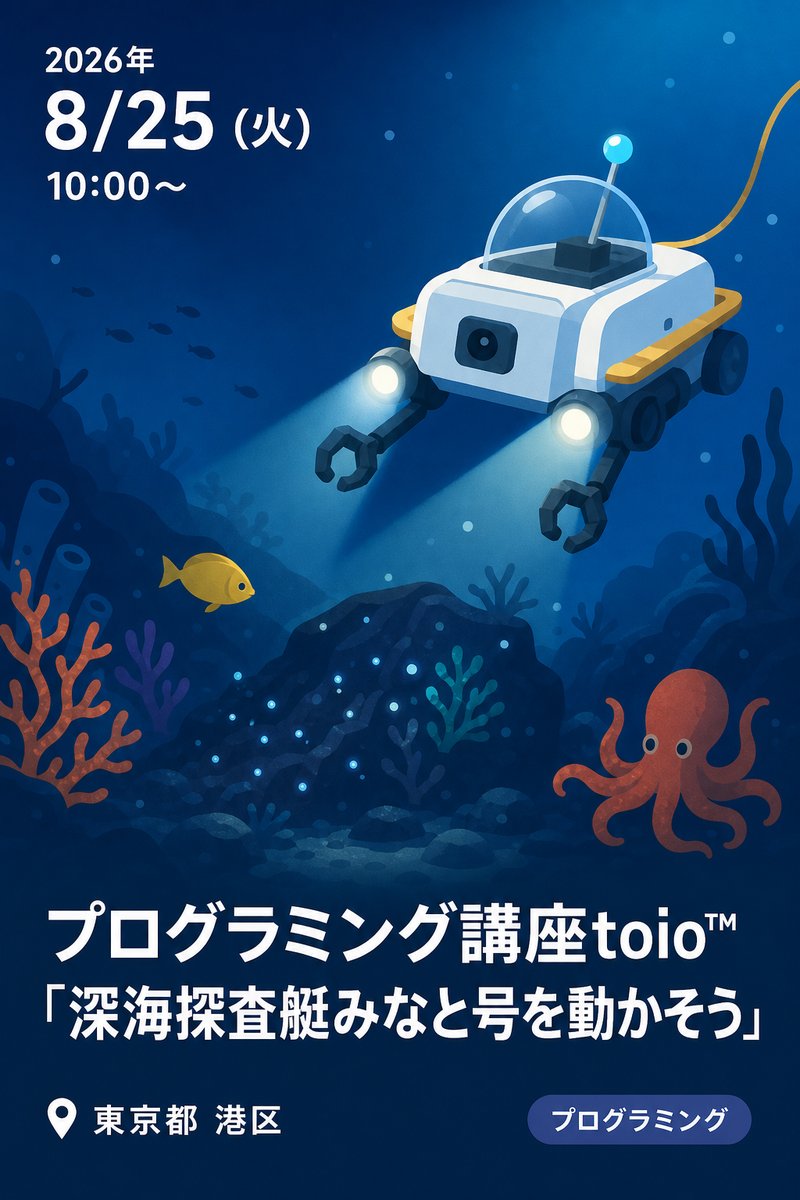 プログラミング講座toio™「深海探査艇みなと号を動かそう」