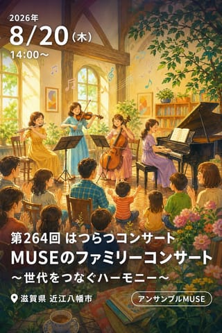 第264回 はつらつコンサート MUSEのファミリーコンサート 〜世代をつなぐハーモニー〜