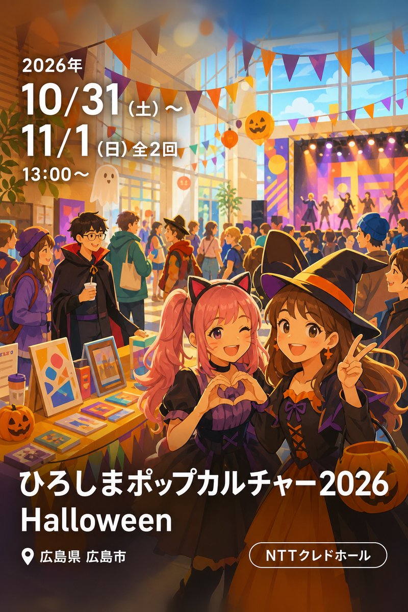 ひろしまポップカルチャー2026 Halloween
