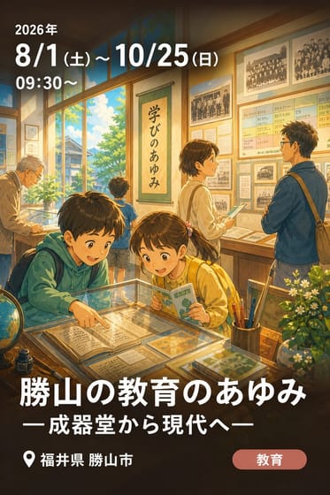 勝山城博物館 & 勝山市連携第12回共催展 勝山の教育のあゆみ —成器堂から現代へ—