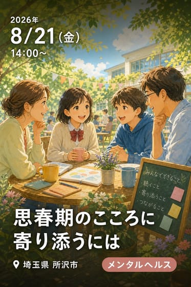 思春期のこころに寄り添うには 〜学校・家庭・地域でできること〜