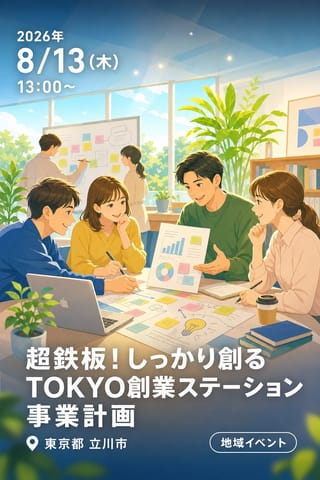 【現地開催】超鉄板！しっかり創る TOKYO創業ステーション事業計画 ～事業計画書の策定に求められるすべてを、ゼロから一気に学ぶ～ 第8期