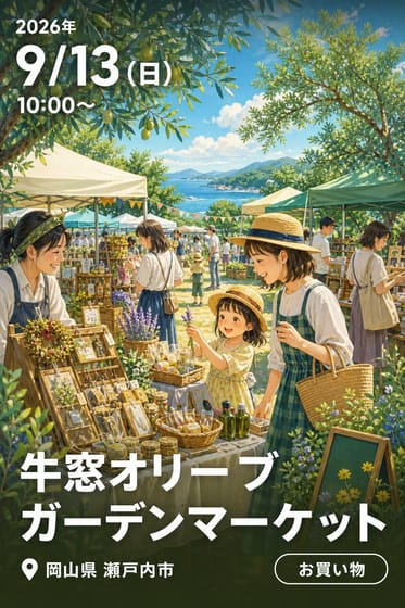 牛窓オリーブガーデンマーケット