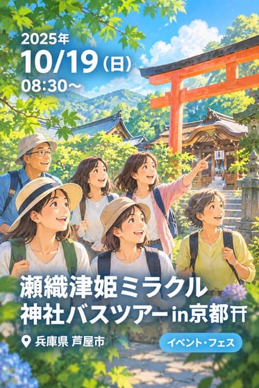 瀬織津姫ミラクル神社バスツアーin京都⛩