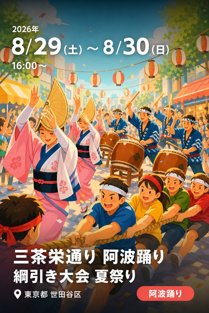 第四十五回 三茶栄通り 阿波踊り 綱引き大会 夏祭り