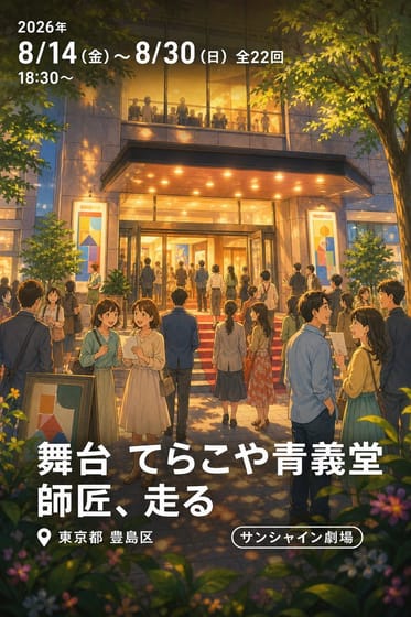舞台 てらこや青義堂 師匠、走る