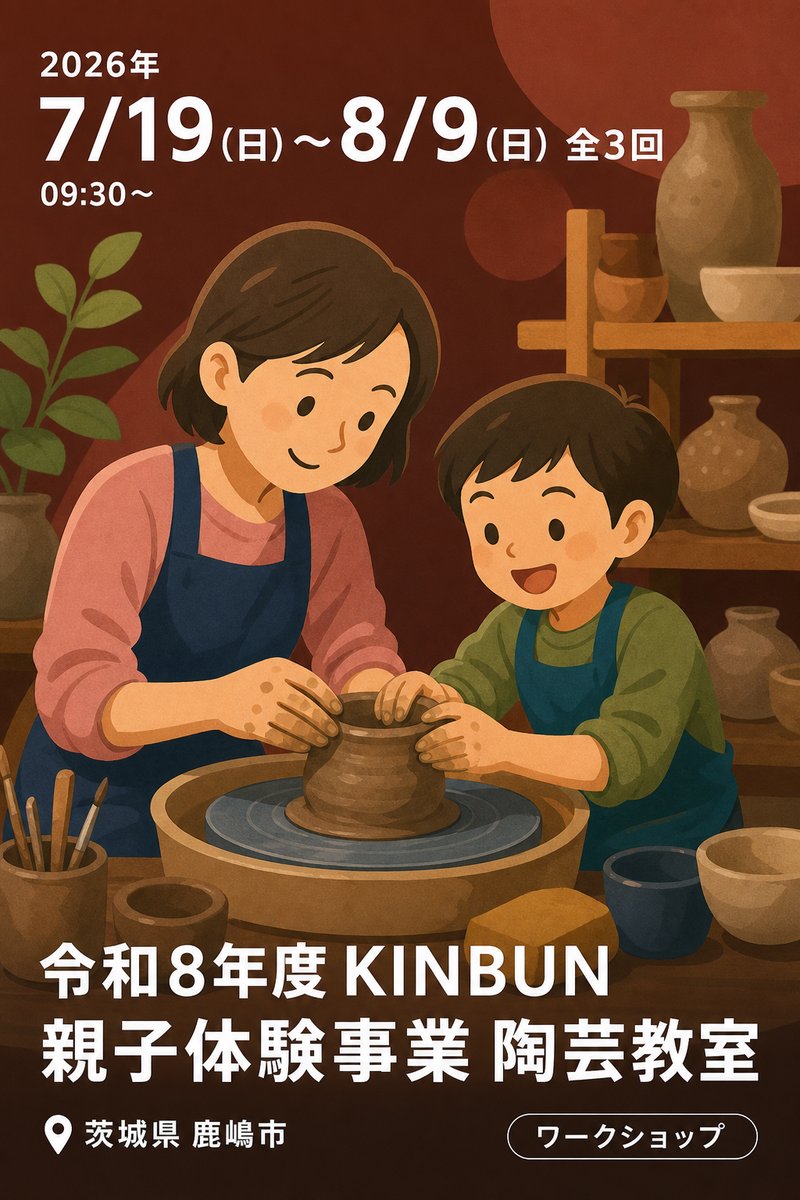 令和8年度 KINBUN 親子体験事業 陶芸教室