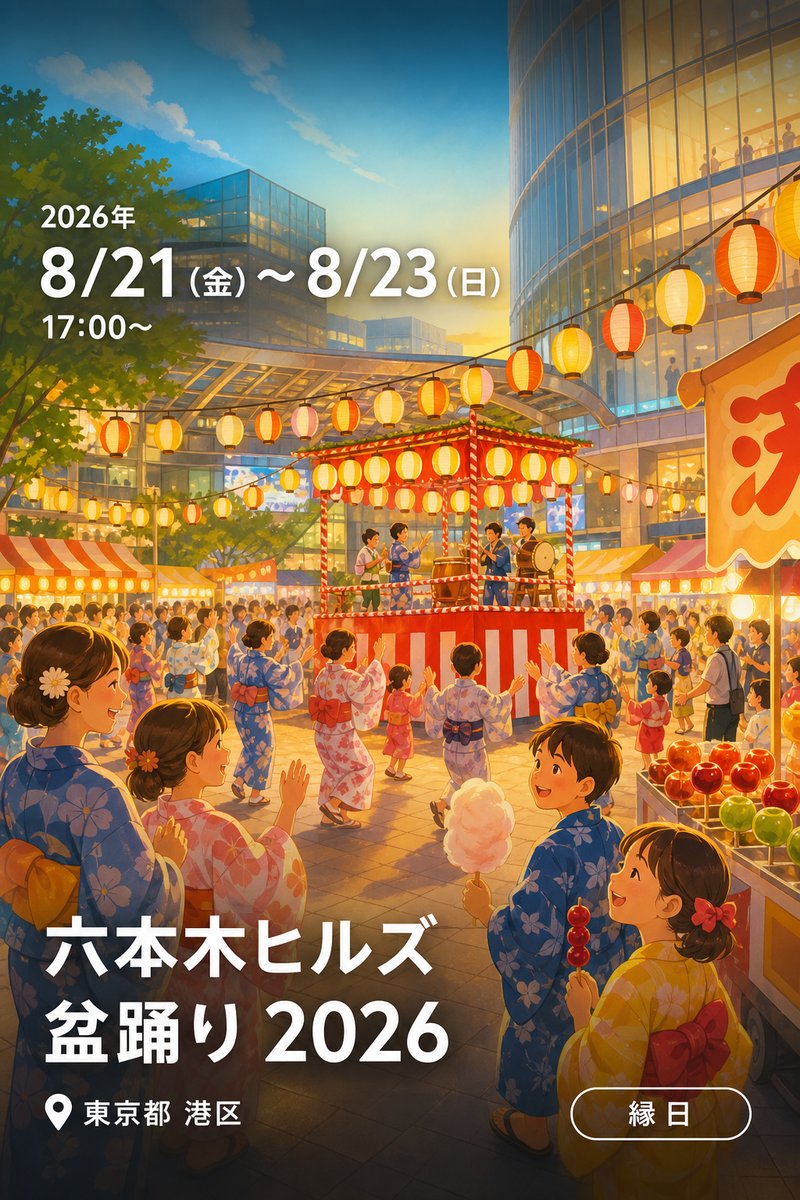 六本木ヒルズ盆踊り 2026