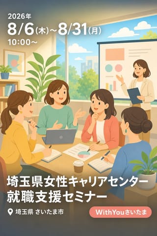 埼玉県女性キャリアセンター 就職支援セミナー