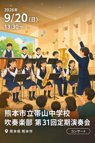 熊本市立帯山中学校吹奏楽部 第31回定期演奏会
