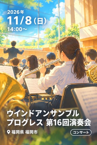 ウインドアンサンブル プログレス 第16回演奏会