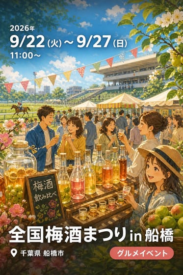 全国梅酒まつり in 船橋