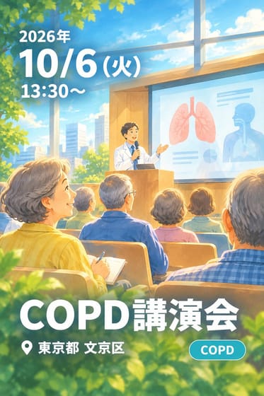 COPD講演会 (慢性閉塞性肺疾患)