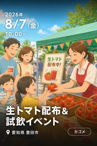 生トマト配布＆試飲イベント