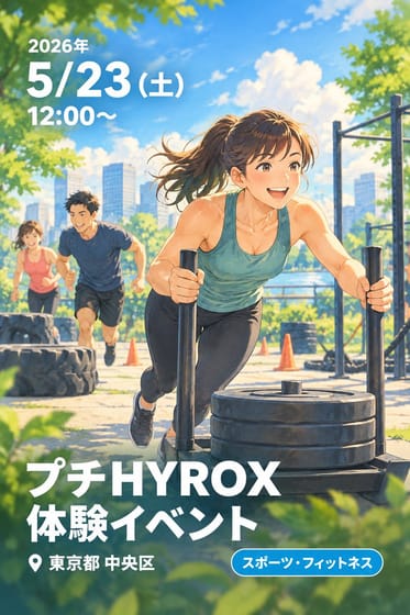 プチHYROX体験イベント