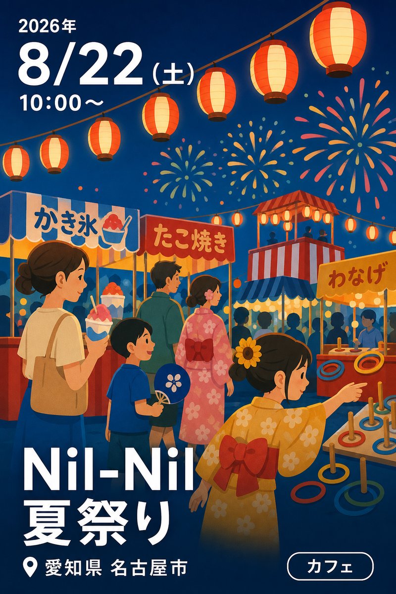 Nil-Nil 夏祭り