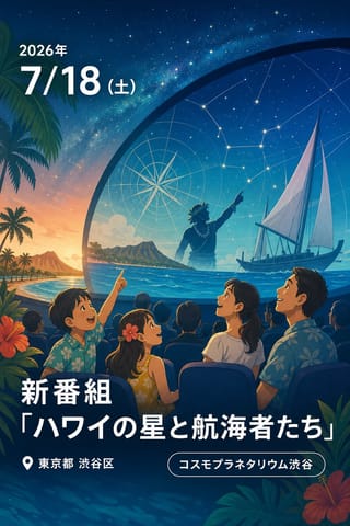 新番組「ハワイの星と航海者たち」
