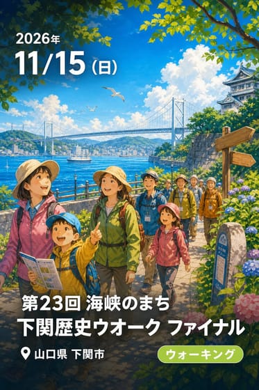 第23回 海峡のまち 下関歴史ウオーク ファイナル