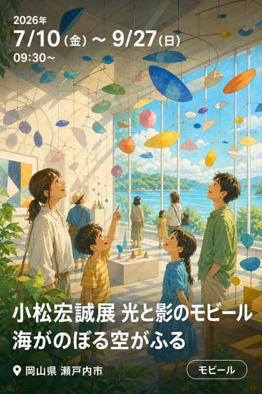 【瀬戸内市立美術館】小松宏誠展 光と影のモビール 海がのぼる空がふる