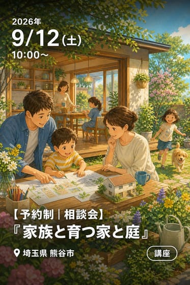 【予約制｜相談会】『家族と育つ家と庭』