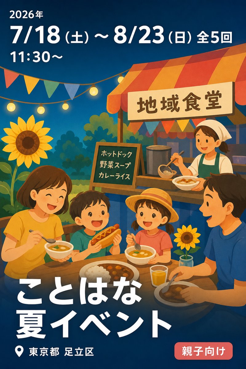 ことはな夏イベント