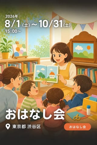 おはなし会