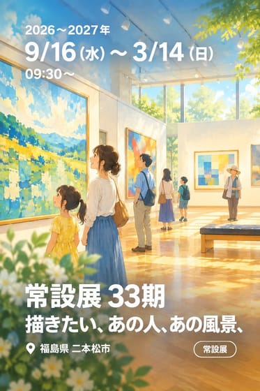 常設展 33期 描きたい、あの人、あの風景、