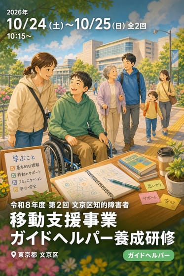 令和8年度 第2回 文京区知的障害者移動支援事業 ガイドヘルパー養成研修