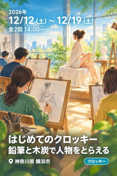 はじめてのクロッキー 鉛筆と木炭で人物をとらえる