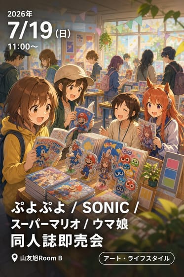ぷよぷよ / SONIC / ｽｰﾊﾟｰﾏﾘｵ / ウマ娘 同人誌即売会