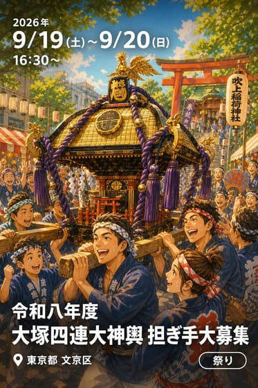 令和八年度 大塚四連大神輿 担ぎ手大募集