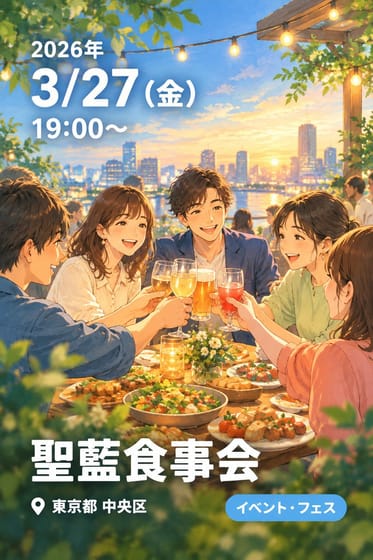 聖藍食事会