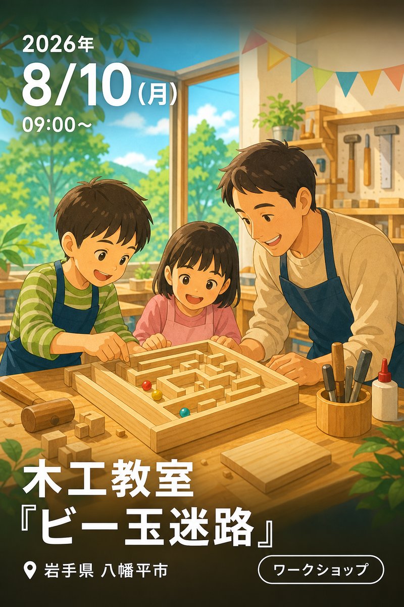 木工教室『ビー玉迷路』