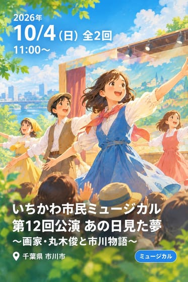 いちかわ市民ミュージカル第12回公演 あの日見た夢 〜画家・丸木俊と市川物語〜