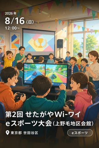 第2回 せたがやWi-ワイ eスポーツ大会（上野毛地区会館）