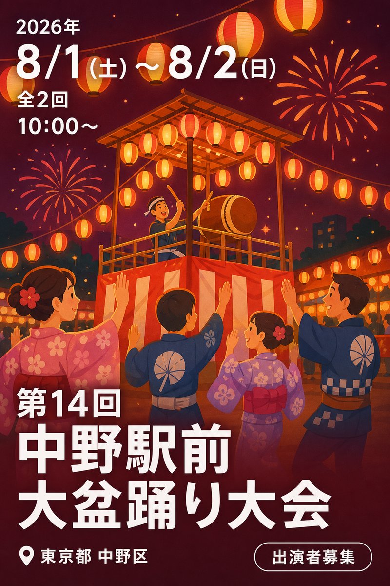 第14回 中野駅前大盆踊り大会