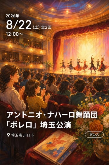 アントニオ・ナハーロ舞踊団「ボレロ」 埼玉公演