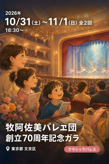 牧阿佐美バレヱ団 創立70周年記念ガラ