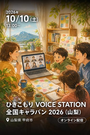 ひきこもり VOICE STATION 全国キャラバン 2026 (山梨)