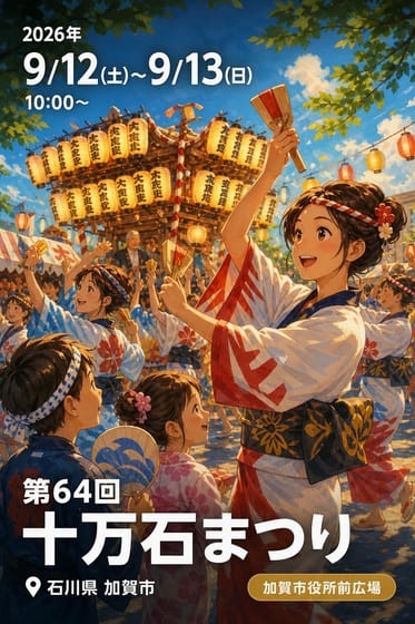 第64回 十万石まつり