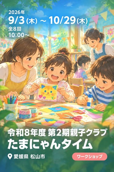 令和8年度 第2期親子クラブ たまにゃんタイム
